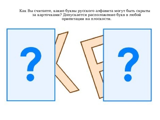 Как Вы считаете, какие буквы русского алфавита могут быть скрыты за карточками? Допускается расположение букв в любой ориентации на плоскости. 