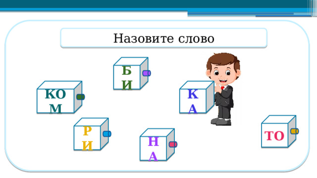 Назовите слово БИ КА КОМ ТО РИ НА  