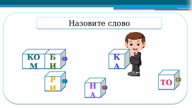 Назовите слово КОМ БИ КА ТО РИ НА  