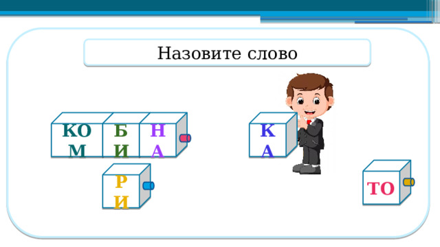Назовите слово КОМ БИ НА КА ТО РИ  