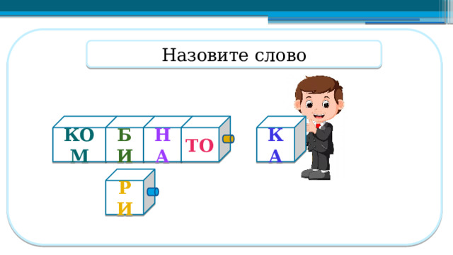 Назовите слово КОМ БИ НА ТО КА РИ  