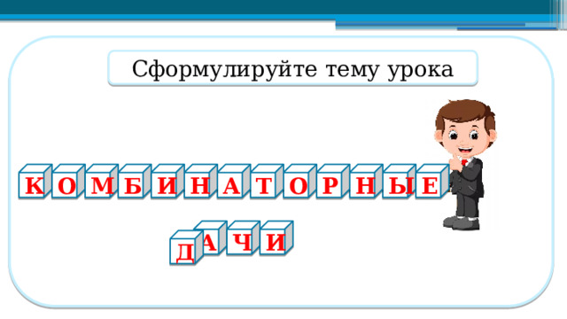 Сформулируйте тему урока Е Р Н Ы И Н А Т О Б М О К А Ч И Д  