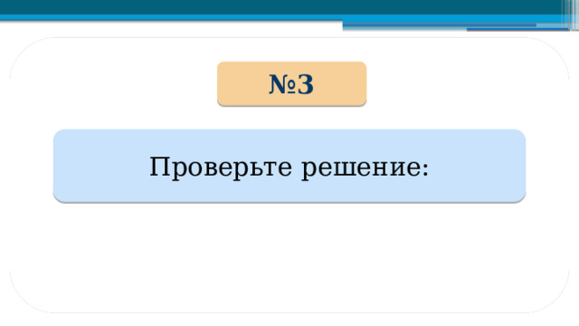 № 3 Проверьте решение: 