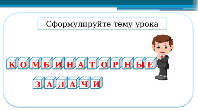 Сформулируйте тему урока Н Е Р Н Ы И А Т О Б М О К А Д Ч И А З  