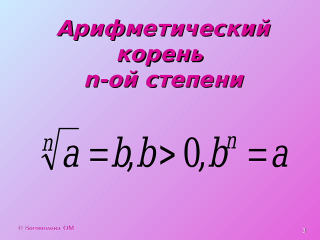 Арифметический корень n-Ой степени. Корень n-Ой степени и его свойства. N В степени i.