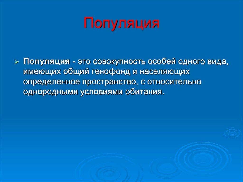 Структура популяций презентация 9 класс пасечник линия жизни