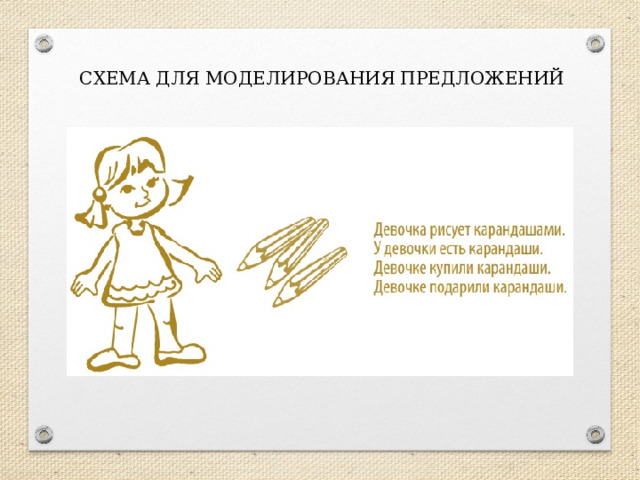 СХЕМА ДЛЯ МОДЕЛИРОВАНИЯ ПРЕДЛОЖЕНИЙ 