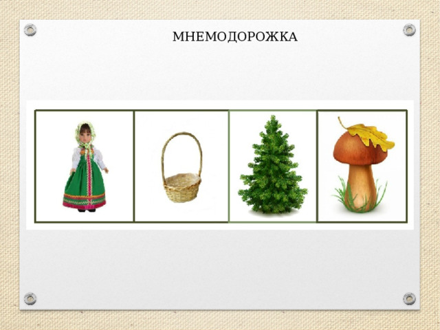 МНЕМОДОРОЖКА 