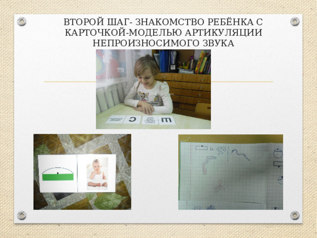  ВТОРОЙ ШАГ- ЗНАКОМСТВО РЕБЁНКА С КАРТОЧКОЙ-МОДЕЛЬЮ АРТИКУЛЯЦИИ НЕПРОИЗНОСИМОГО ЗВУКА    