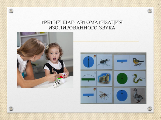 ТРЕТИЙ ШАГ- АВТОМАТИЗАЦИЯ ИЗОЛИРОВАННОГО ЗВУКА 