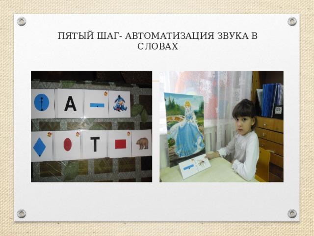 ПЯТЫЙ ШАГ- АВТОМАТИЗАЦИЯ ЗВУКА В СЛОВАХ 