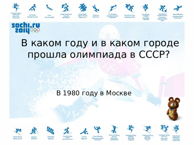  В каком году и в каком городе прошла олимпиада в СССР? В 1980 году в Москве 