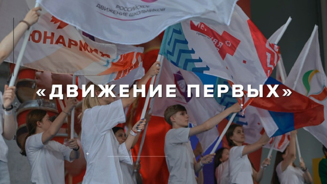 Российское движение детей и молодежи движение первых презентация