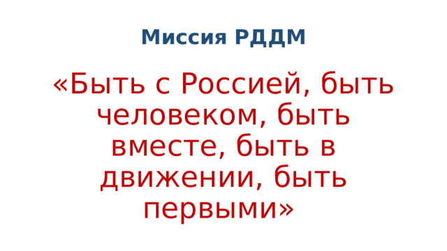 Презентация рддм движение первых