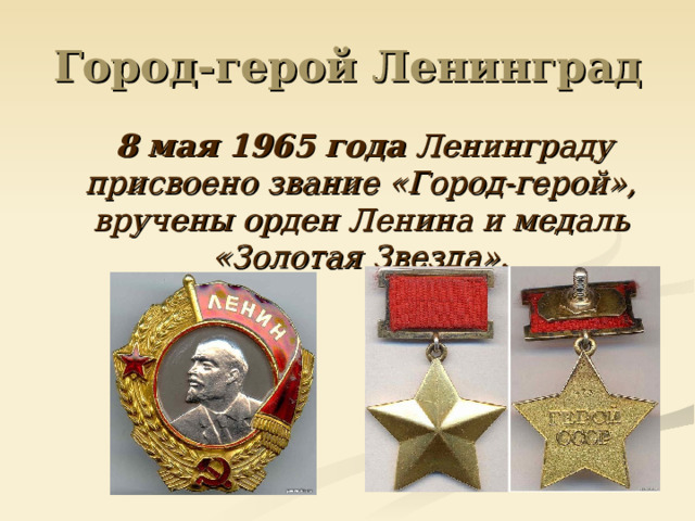 Город-герой Ленинград  8 мая 1965 года Ленинграду присвоено звание «Город-герой», вручены орден Ленина и медаль «Золотая Звезда». 