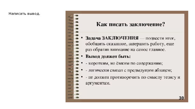 Написать вывод.   