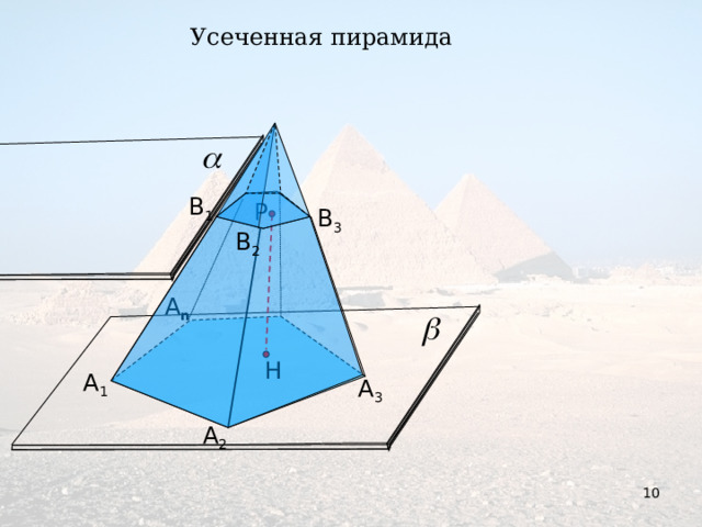 Усеченная пирамида В 1 Р В 3 В 2 А n Н А 1 А 3 А 2 10 