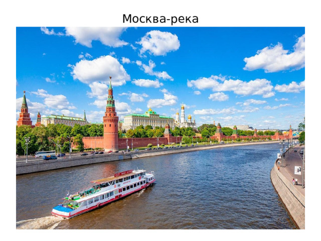Москва-река 
