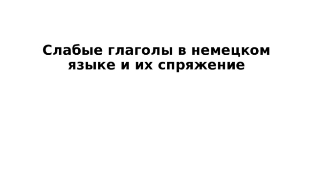 Слабые глаголы в немецком языке и их спряжение   