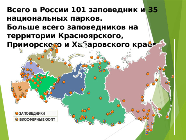 Всего в России 101 заповедник и 35 национальных парков. Больше всего заповедников на территории Красноярского, Приморского и Хабаровского краев. 