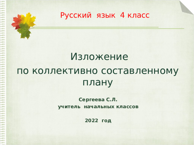 Изложение повествовательного текста по самостоятельно составленному плану 4 класс школа россии