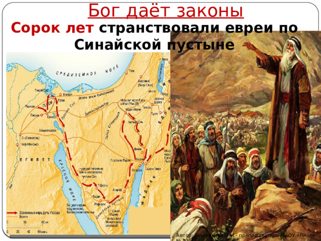 Бог даёт законы Сорок лет странствовали евреи по Синайской пустыне Автор: Михайлова Н.М.- преподаватель МАОУ «Лицей № 21» 