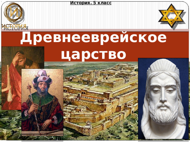 История. 5 класс Древнееврейское царство МИХАЙЛОВА НАДЕЖДА МИХАЙЛОВНА 