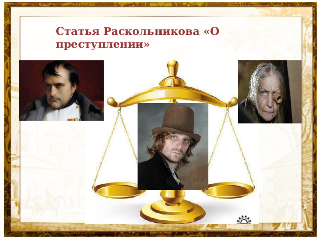 Статья Раскольникова «О преступлении» 