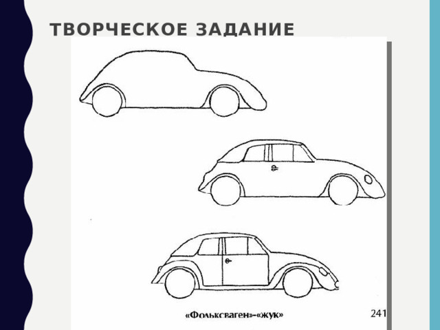 Творческое задание 