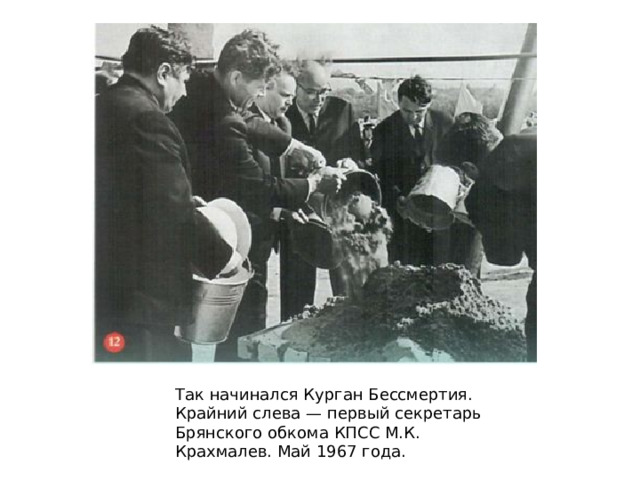 Так начинался Курган Бессмертия. Крайний слева — первый секретарь Брянского обкома КПСС М.К. Крахмалев. Май 1967 года. 