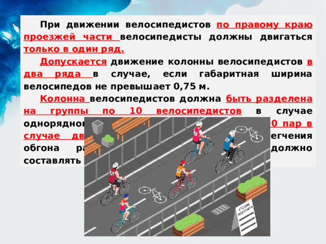 Движение велосипедистов по краю проезжей. Движение по предназначенной для велосипедистов. Край проезжей части.