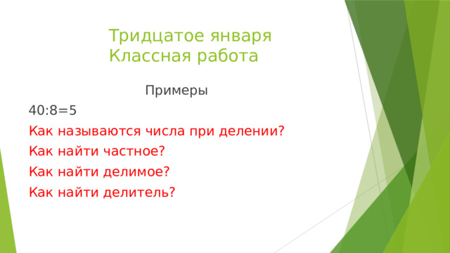 Тридцатое января как пишется на русском языке. Тридцатое января домашняя работа. Как найти делитель.