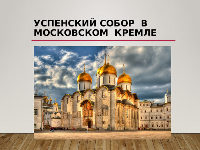Успенский собор в Московском Кремле 