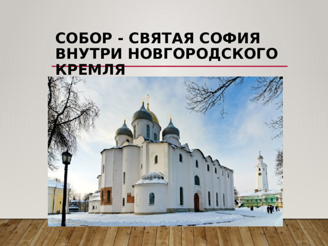 Собор - Святая София внутри Новгородского кремля 