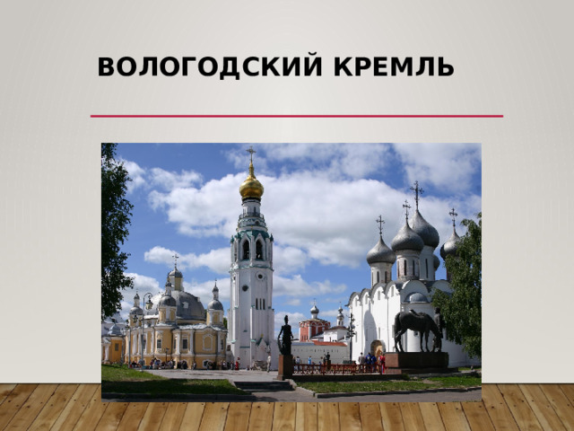 Вологодский кремль 