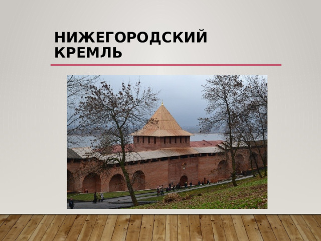 Нижегородский кремль 