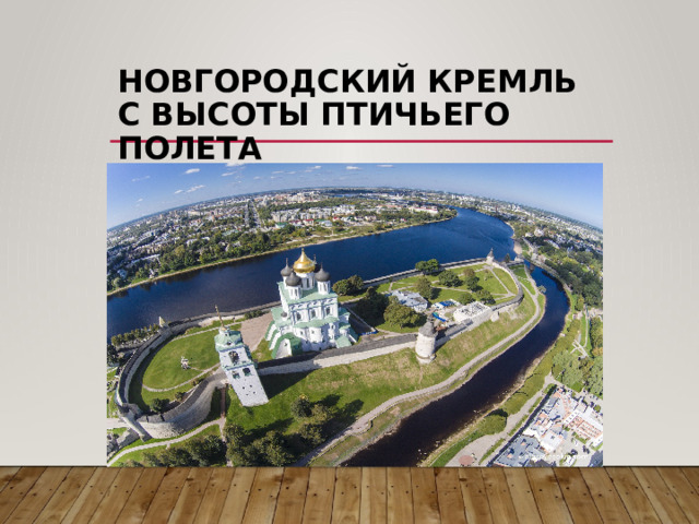 Новгородский кремль с высоты птичьего полета 