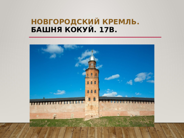 Новгородский кремль.  Башня Кокуй. 17в. 