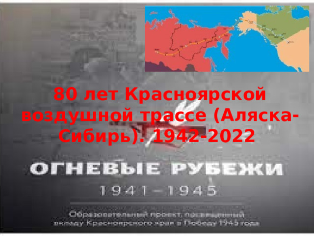 80 лет Красноярской воздушной трассе (Аляска-Сибирь). 1942-2022 