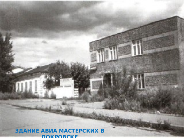 Здание авиа мастерских в Покровске 