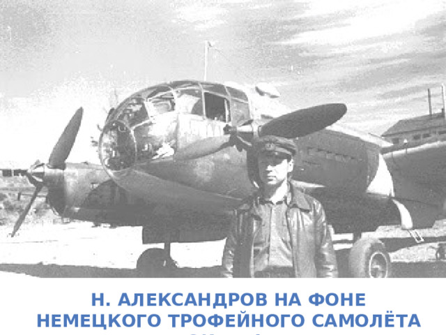 Н. Александров на фоне немецкого трофейного самолёта «Зибель» 