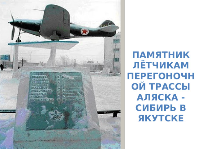 Памятник лётчикам перегоночной трассы Аляска - Сибирь в Якутске 