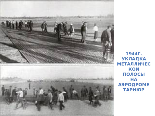 1944 г 1944г. Укладка металлической полосы На аэродроме Тарнюр 