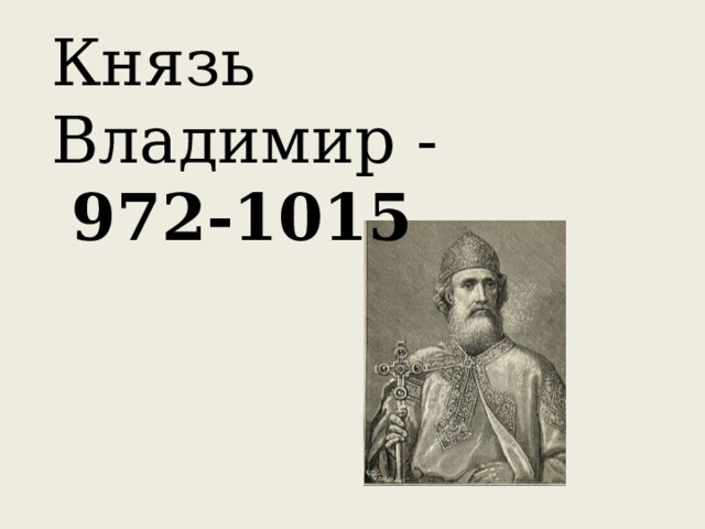 Событие из истории россии 972 1015. События 972–1015.