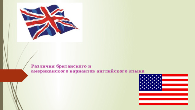       Различия британского и  американского вариантов английского языка 