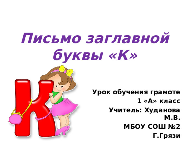 Русский язык заглавная буква 1 класс презентация