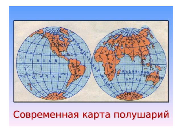 Политическая карта полушарий с материками и океанами