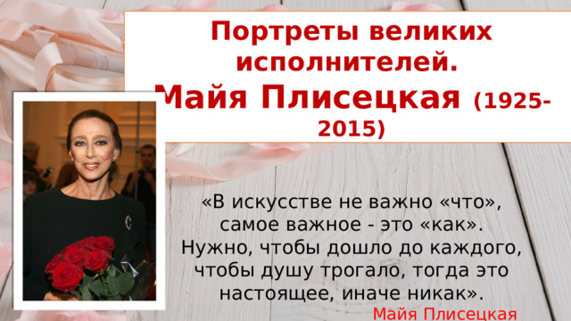 Портреты великих исполнителей 6 класс музыка презентация. Портреты великих исполнителей Майя Плисецкая.
