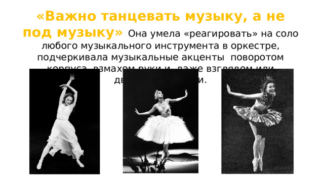 Портреты великих исполнителей 6 класс музыка презентация. Портрет Щедрина и Плисецкой. Впечатление о Майе Плисецкой.