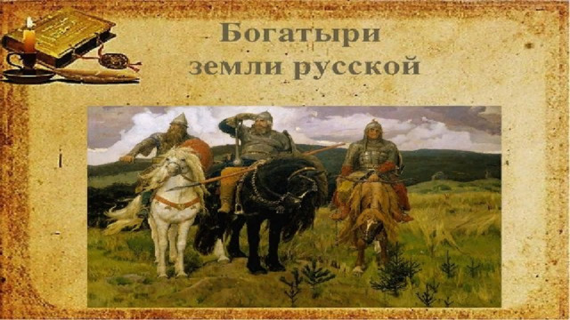 Богатыри земли русской  